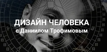 Дизайн человека. Следуя за жизнью (Даниил Трофимов)
