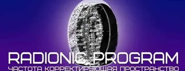 [Et pro] Radionic program Name. Отношения с людьми