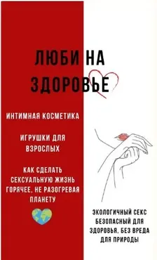 Гайд Люби на здоровье (katrin_ecotrue)