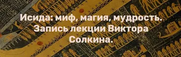 Исида: миф, магия, мудрость (Виктор Солкин)