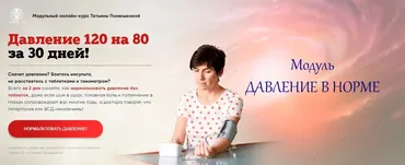 [Люмос 22] Давление 120 на 80 за 30 дней! Модуль Давление в норме (Татьяна Панюшкина)