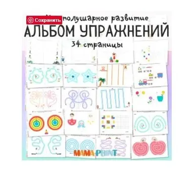 [mama-print] Альбом графических упражнений для межполушарного развития