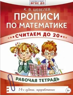 Прописи по математике. Считаем до 20. Рабочая тетрадь (Константин Шевелев)