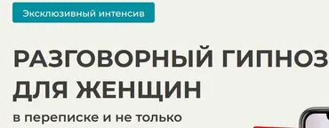 Разговорный гипноз для женщин. Тариф Стандарт (Александр Цапенко)