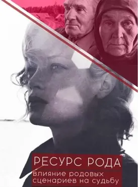 Ресурс рода. Влияние родовых сценариев на судьбу (Вера Бутова)