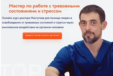 [Школа Мастеров Массажа]  Мастер по работе с тревожными состояниями и стрессом (Руслан Масгутов)