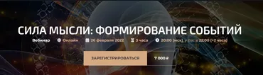 Сила мысли: формирование событий. Онлайн (Александр Палиенко, Николь Кустовская)