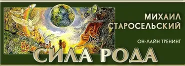 Сила рода (Михаил Старосельский)