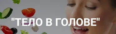 Тело в голове, сентябрь 2018 (Лилия Нилова, Алекс Булат, Влада Попутаровская)