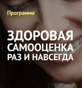 Здоровая самооценка раз и навсегда (Вячеслав Юнев)