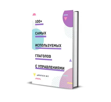 100+ самых используемых немецких глаголов с управлениями [deutsch.mit]