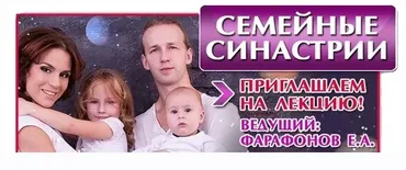 Астрология. Семейные синастрии (Евгений Фарафонов)