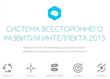 Cистема всестороннего развития интеллекта (Сергей Михайлов)