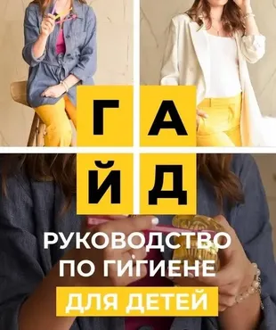 Гайд по гигиене для детей 2.0 (Анна Молоткова)
