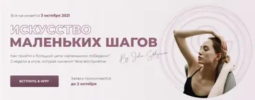Искусство маленьких шагов. Октябрь 2021 (Юлия Столярова)