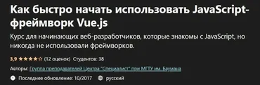 Как быстро начать использовать JavaScript-фреймворк Vue.js [udemy]