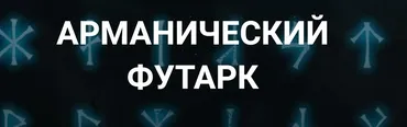 [Касталия] Арманический футарк. Лекция 3 (Григорий Зайцев)