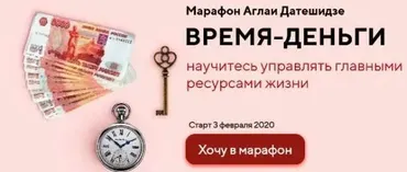 Марафон «Время-деньги», 2020 год (Аглая Датешидзе)