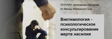 Онлайн программа обучения «Виктимология - психологическое консультирование жертв насилия. Тариф Участник» (Ирина Малкина-Пых)