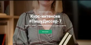 ПишуДиссер. 7 Поток. Тариф Участвовать (Наталья Киреева)