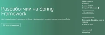 Разработчик на Spring Framework 2020. Часть 1 из 5 (Otus)