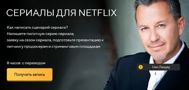 Сериалы для Netflix (Нил Ландау)