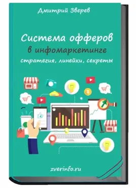 Система офферов в инфомаркетинге (Дмитрий Зверев)