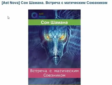 Сон Шамана. Встреча с магическим Союзником [Ast Nova]