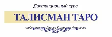 Талисман Таро (Лариса Кузнецова-Фетисова)