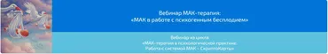 Вебинар «МАК-терапия в работе с психогенным бесплодием» (Алена Казанцева)
