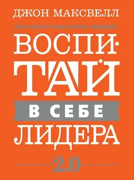 Воспитай в себе лидера 2.0 (Джон Максвелл)