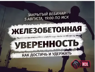 Железобетонная уверенность: как достичь и удержать (Михаил Рысак)