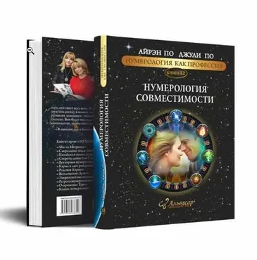 [Альвасар] Книга 12. Нумерология совместимости (Айрэн По, Джули По)