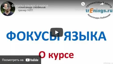 Фокусы языка (Александр Любимов)