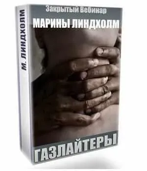 Газлайтеры (Марина Линдхолм)