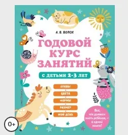 Годовой курс занятий с детьми 2-3 лет (Алла Волох, Юлия Василюк)