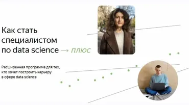 [Яндекс.Практикум] Специалист по Data Science Плюс. 2022. Часть 11/16