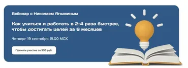 Как учиться и работать в 2-4 раза быстрее, чтобы и достигать целей за 6 месяцев (Николай Ягодкин)
