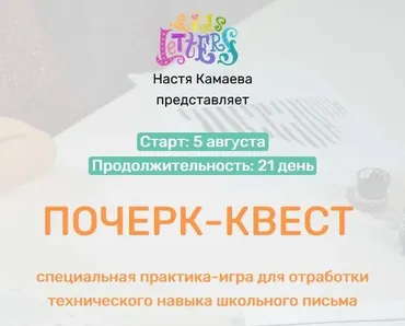 [KidsLetters] Почерк-квест (Анастасия Камаева)