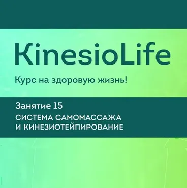 KinesioLife. Семинар 15. Система самомассажа, кинезиотейпирование [АМКМТ проф. Васильевой]