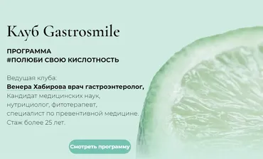 [Клуб Gastrosmile] Программа #Полюби свою кислотность (Венера Хабирова)