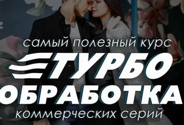 [PhotoCraft] Турбо - обработка коммерческих серий (Софья Лебедева)