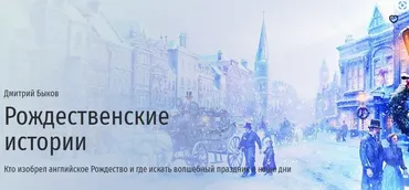 [Прямая речь] Рождественские истории (Дмитрий Быков)