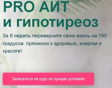 PRO АИТ и гипотиреоз 2023. Тариф Я сама (Диляра Лебедева)