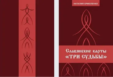 Славянские карты «Три судьбы» (Наталия Ермоленко)