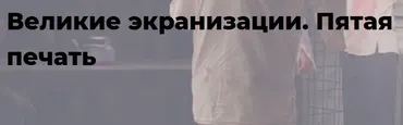 [Точка интеллекта] Великие экранизации. Пятая печать (Евгений Жаринов)