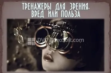 Тренажеры для зрения, вред или польза (Евгений Слогодский)