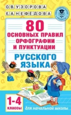 80 основных правил орфографии и пунктуации русского языка. 1-4 классы (Ольга Узорова, Елена Нефёдова)