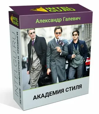 Академия стиля (Александр Галевич)