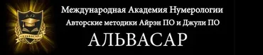 [Альвасар] 1 ступень: Программа судьбы (Джули По)